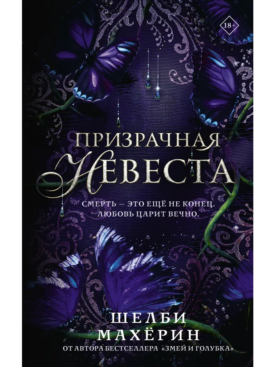 Призрачная невеста
