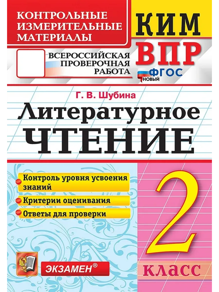 КИМ-ВПР.2 класс. Литературное чтение. ФГОС НОВЫЙ