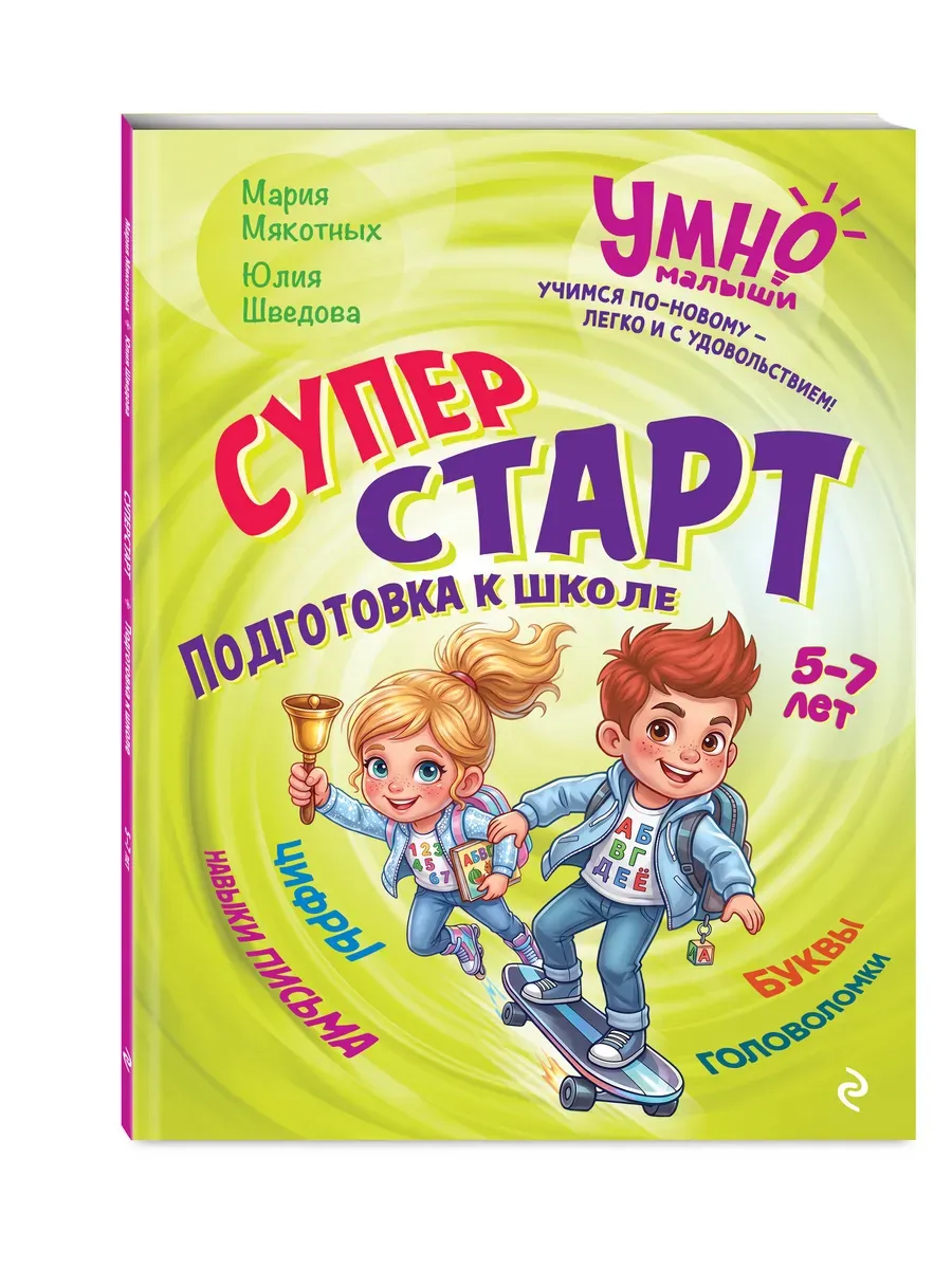 Суперстарт. Подготовка к школе. 5-7 лет