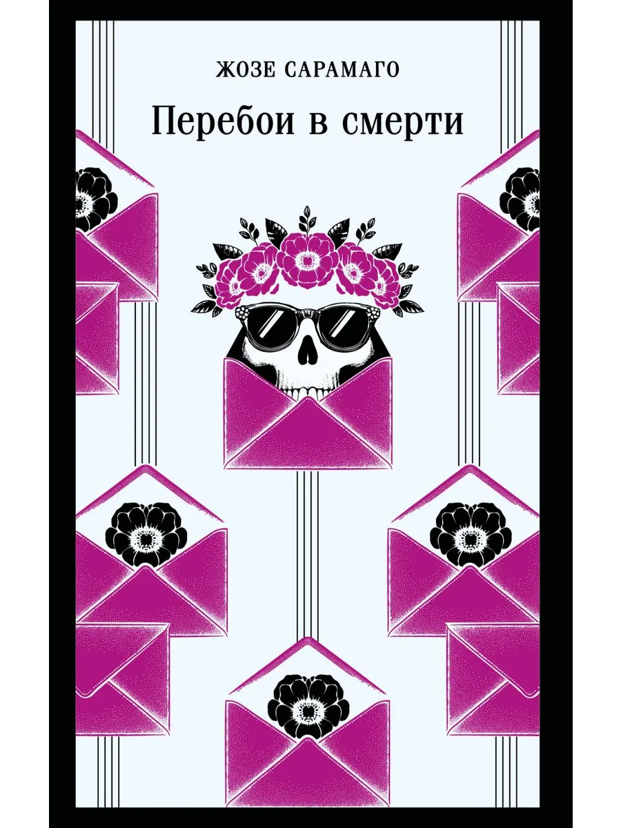 Перебои в смерти