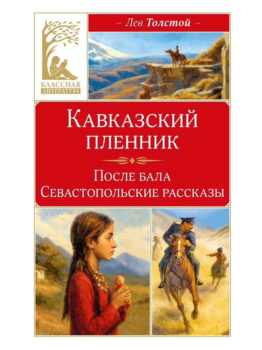 Кавказский пленник