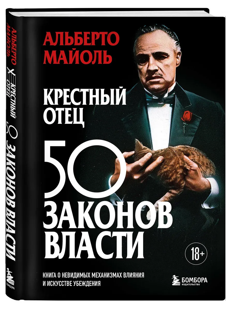 Крестный отец: 50 законов власти. Книга о невидимых механизмах влияния и искусстве убеждения