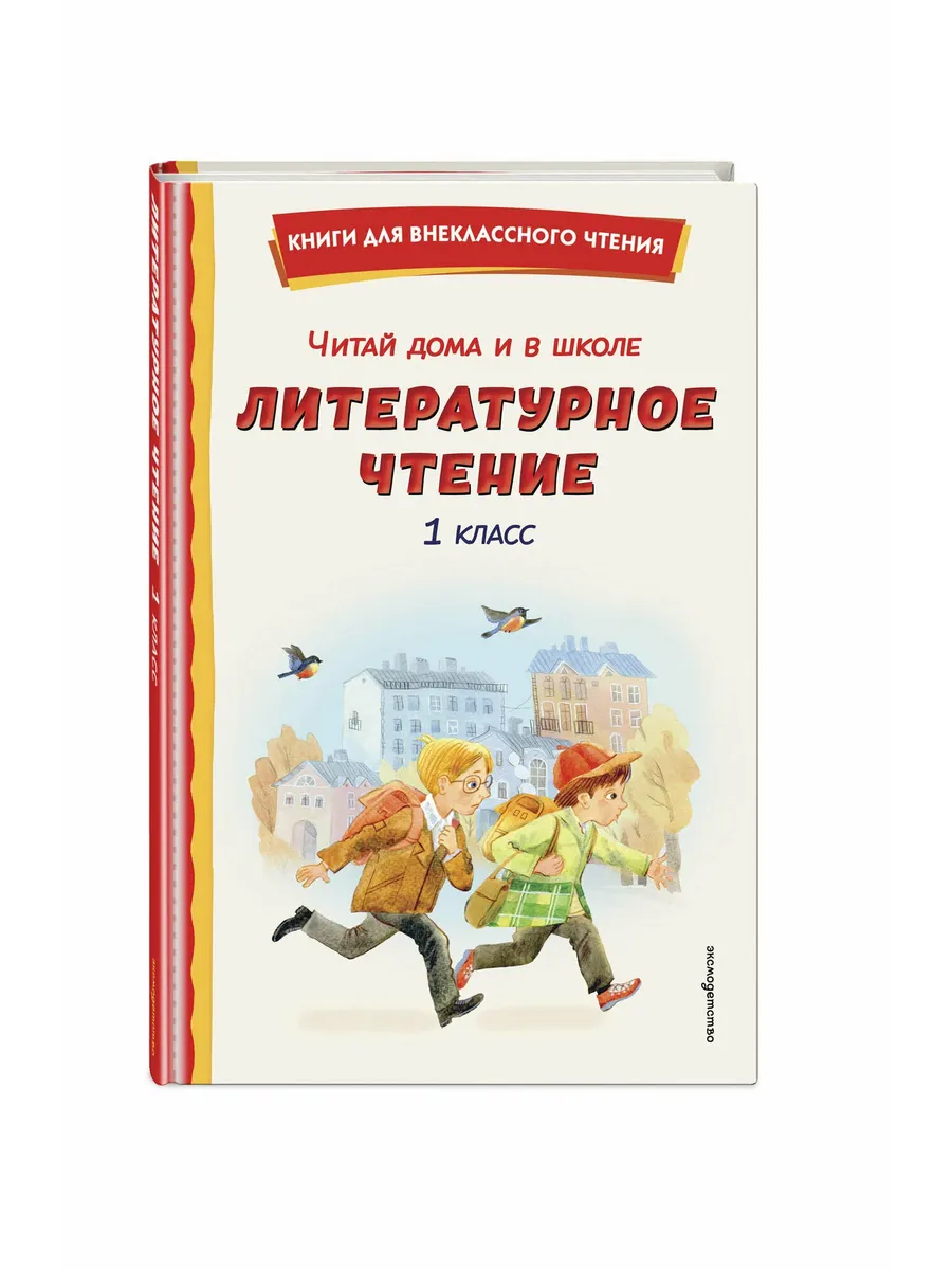 Читай дома и в школе. Литературное чтение. 1 класс (с ил. )