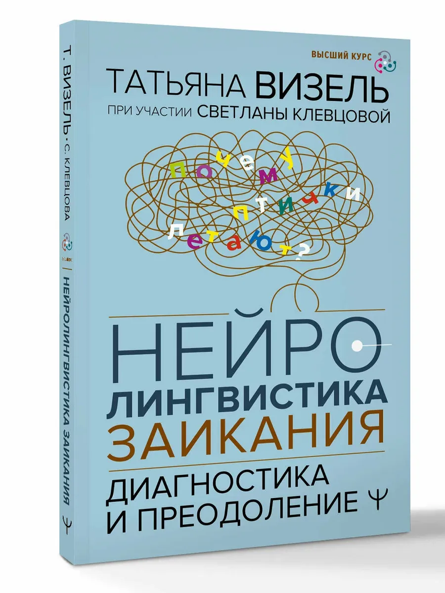 Нейролингвистика заикания. Диагностика и преодоление