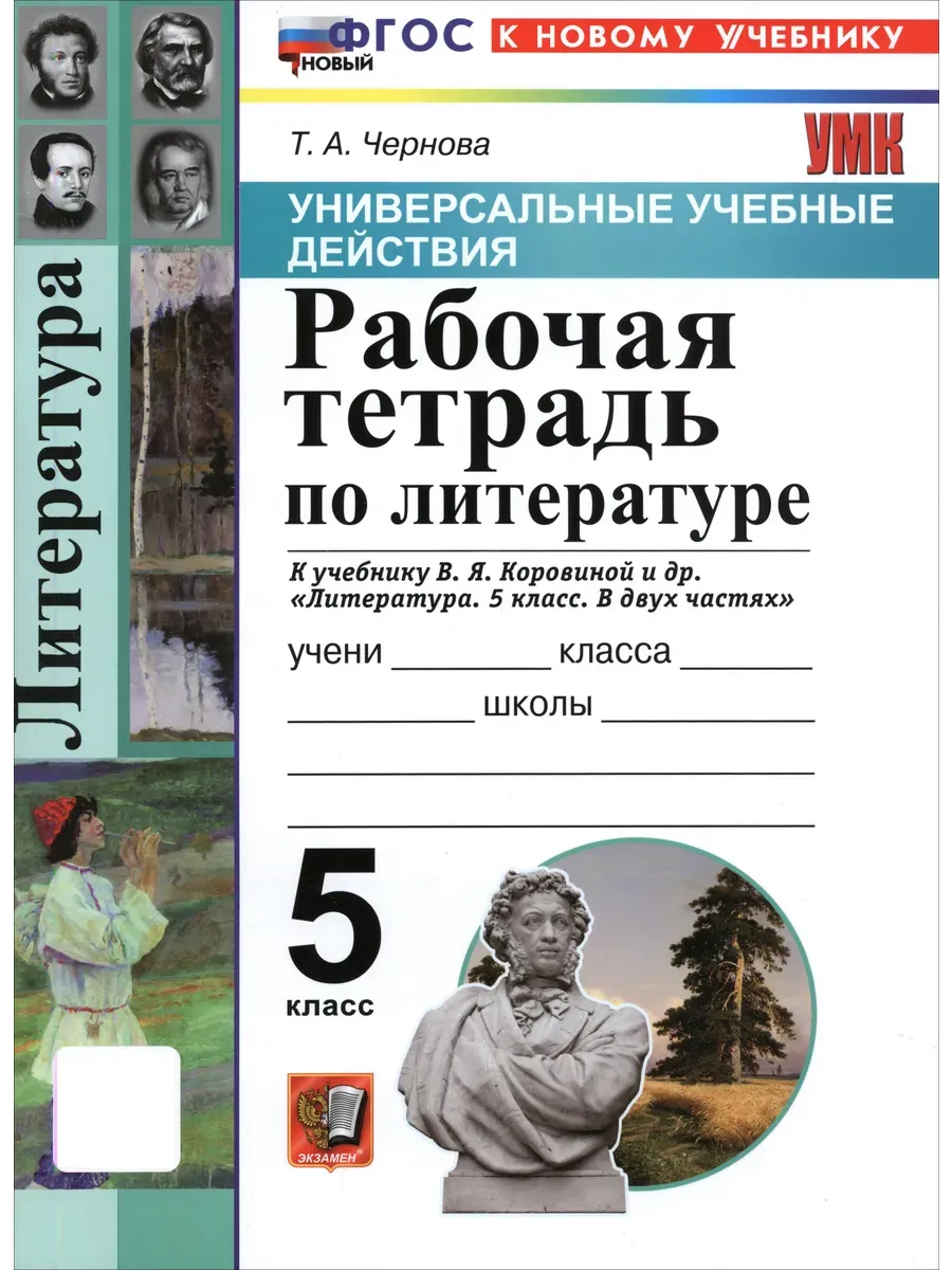 Литература 5 класс. Коровина. Рабочая тетрадь. ФГОС НОВЫЙ (к новому учебнику) 2027