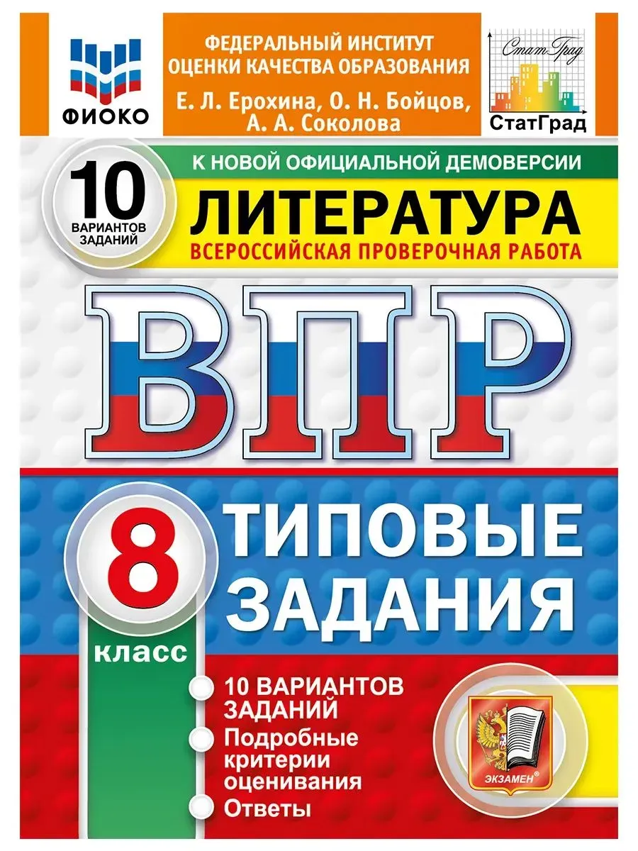 ВПР. ФИОКО. СТАТГРАД. Литература.8 класс.10 вариантов. ТЗ. ФГОС НОВЫЙ.2027