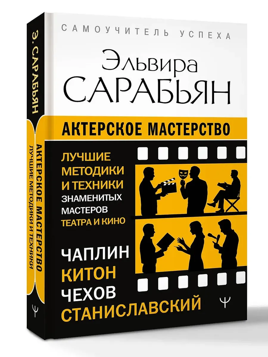 Актерское мастерство. Лучшие методики и техники знаменитых мастеров театра и кино. Чаплин, Китон, Станиславский, Чехов