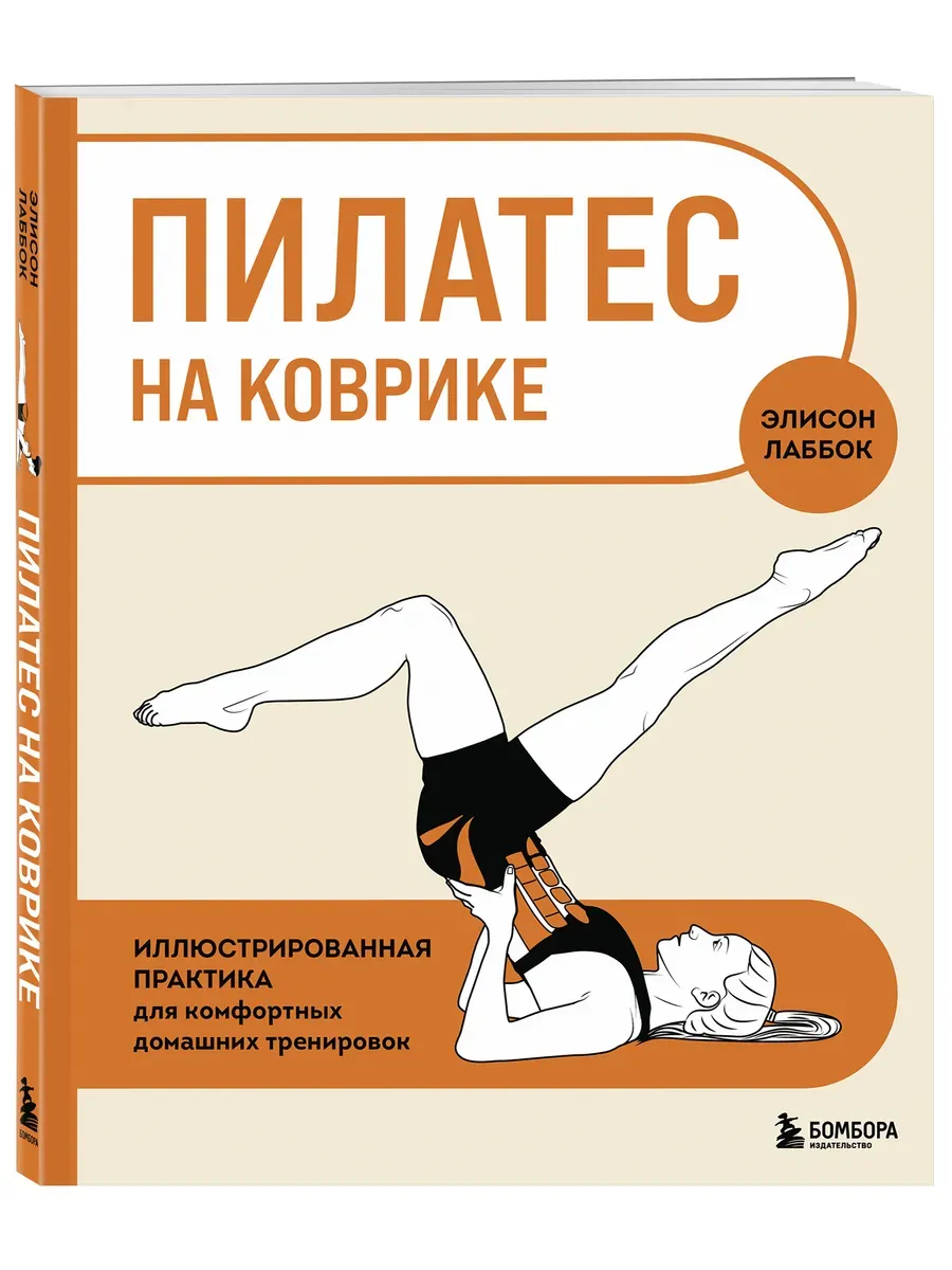 Пилатес на коврике. Иллюстрированная практика для комфортных домашних тренировок