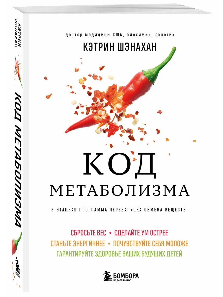 Код метаболизма. 3-этапная программа перезапуска обмена веществ
