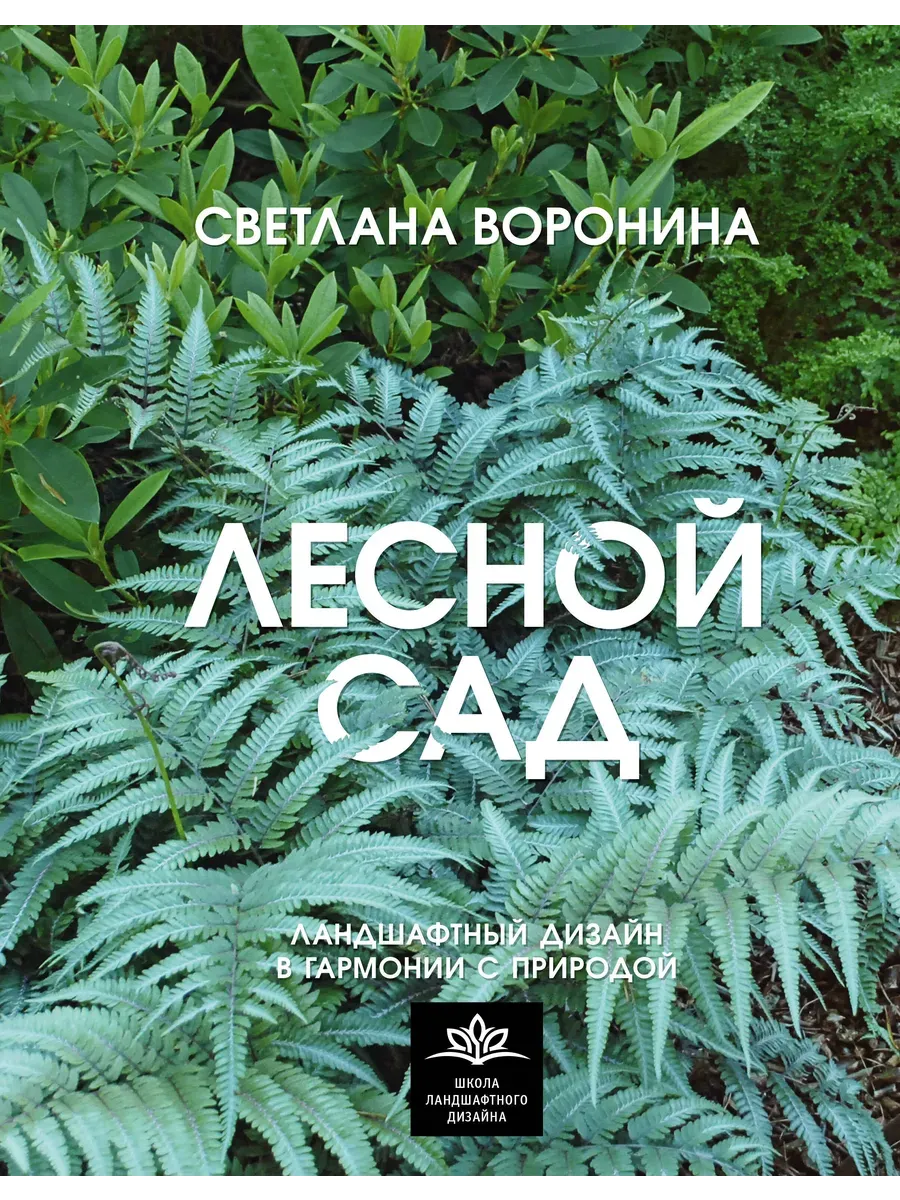 Лесной сад. Ландшафтный дизайн в гармонии с природой