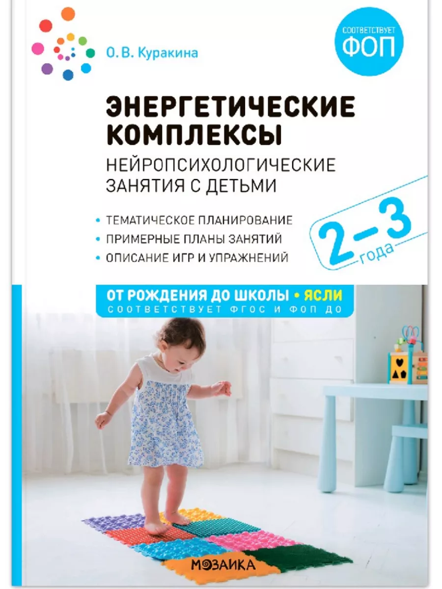 ФГОС. ФОП. Энергетич. комплексы. Нейропсихологич. занятия с детьми. 2-3 года. Методическое пособие.