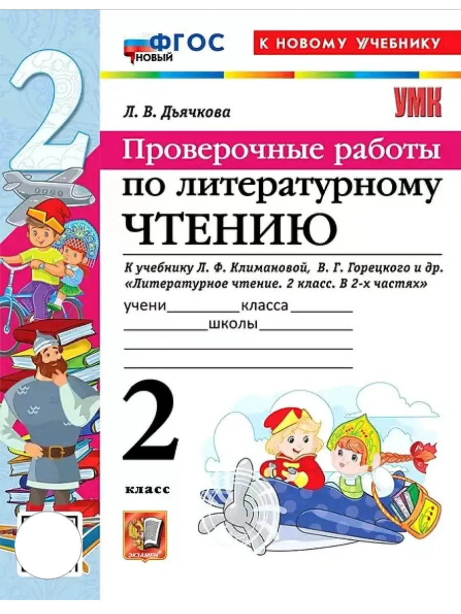 Литературное чтение 2 класс. Климанова. Проверочные работы. ФГОС НОВЫЙ (к новому учебнику) Школа России