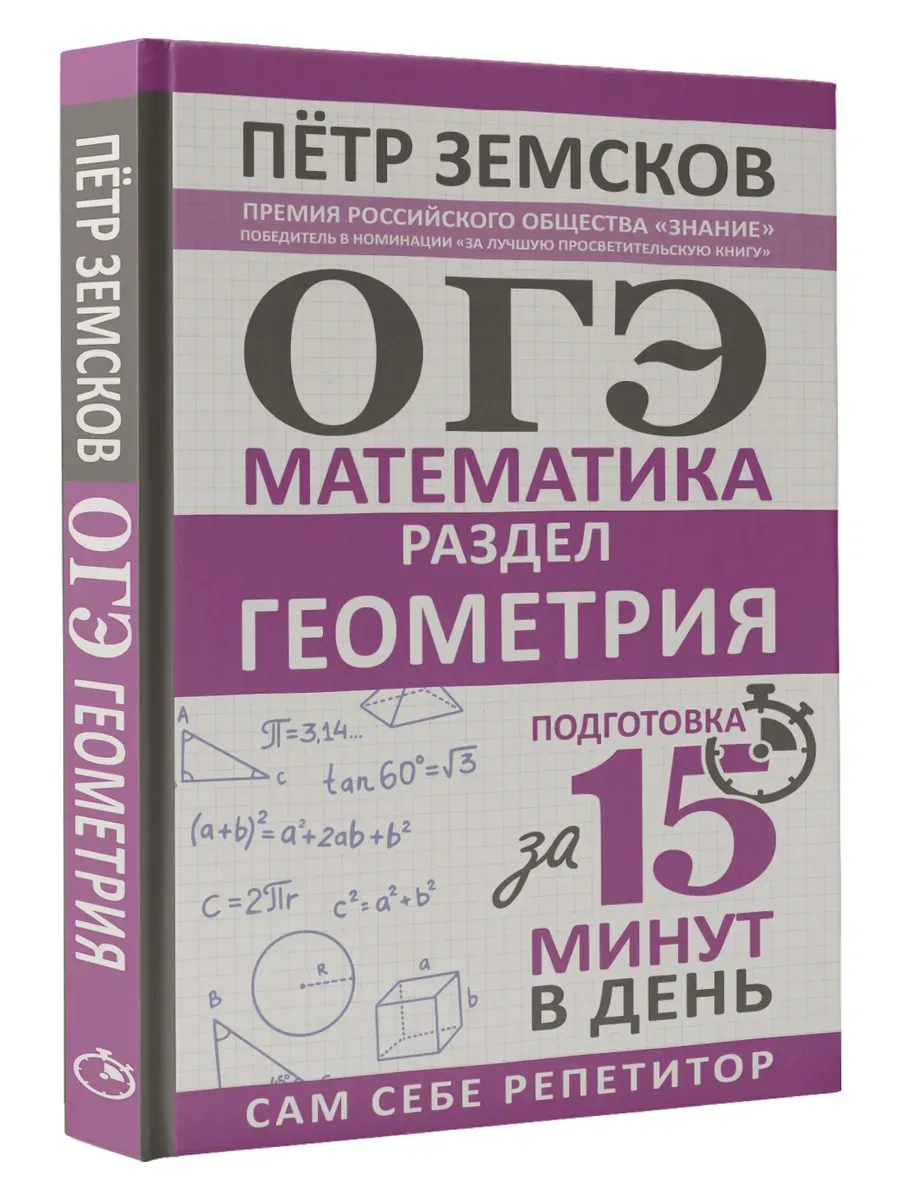 ОГЭ. Математика. Раздел "Геометрия". Подготовка за 15 минут в день. Новые задания