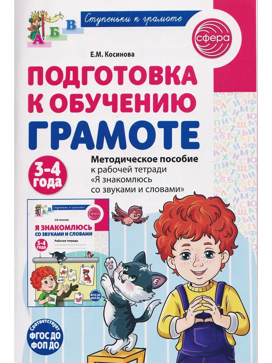 Подготовка к обучению грамоте детей 3-4 лет. Методическое пособие к рабочей тетради "Я знакомлюсь со