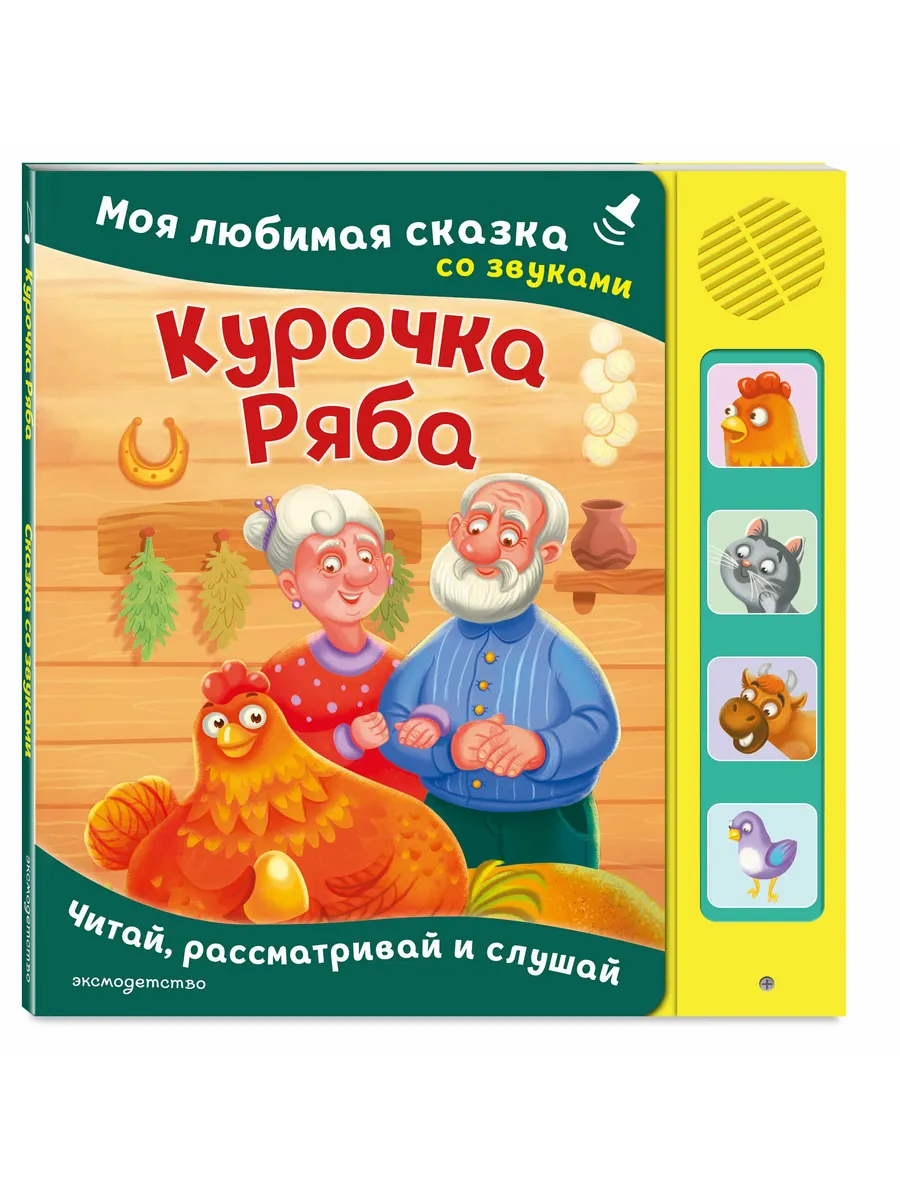 Курочка Ряба. Моя любимая сказка со звуками (ил. Т. Васиной)