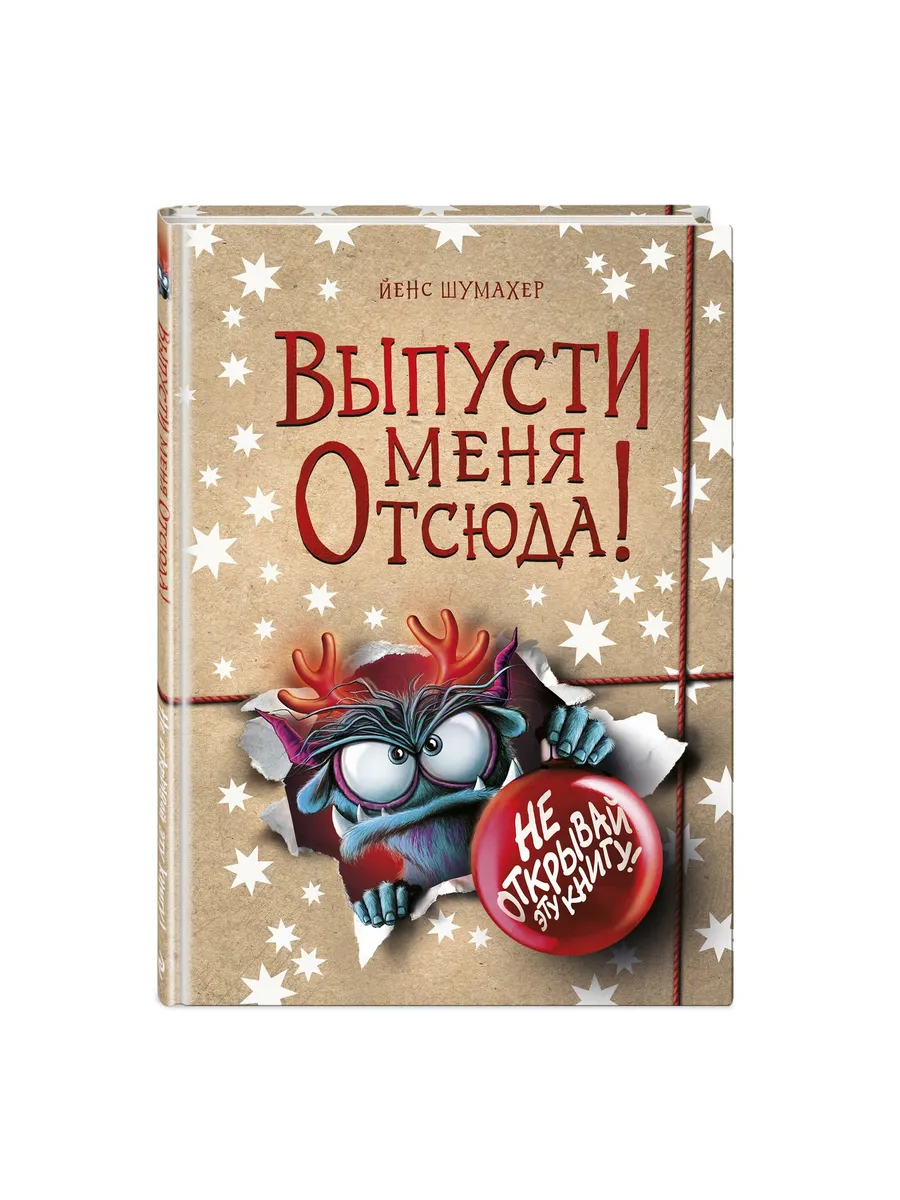 Выпусти меня отсюда! Не открывай эту книгу! (выпуск 5)