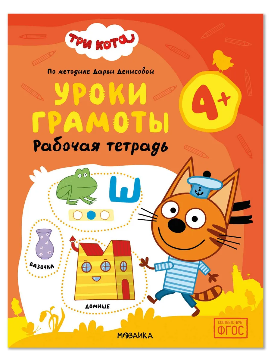 Три кота. Рабочие тетради. Уроки грамоты 4+