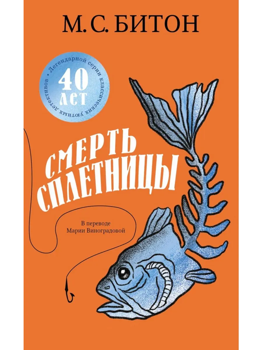 Смерть сплетницы