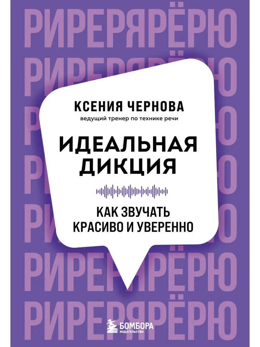 Идеальная дикция. Как звучать красиво и уверенно