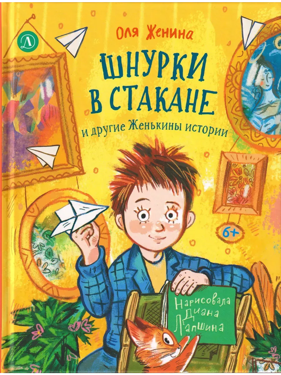 Шнурки в стакане и другие Женькины истории
