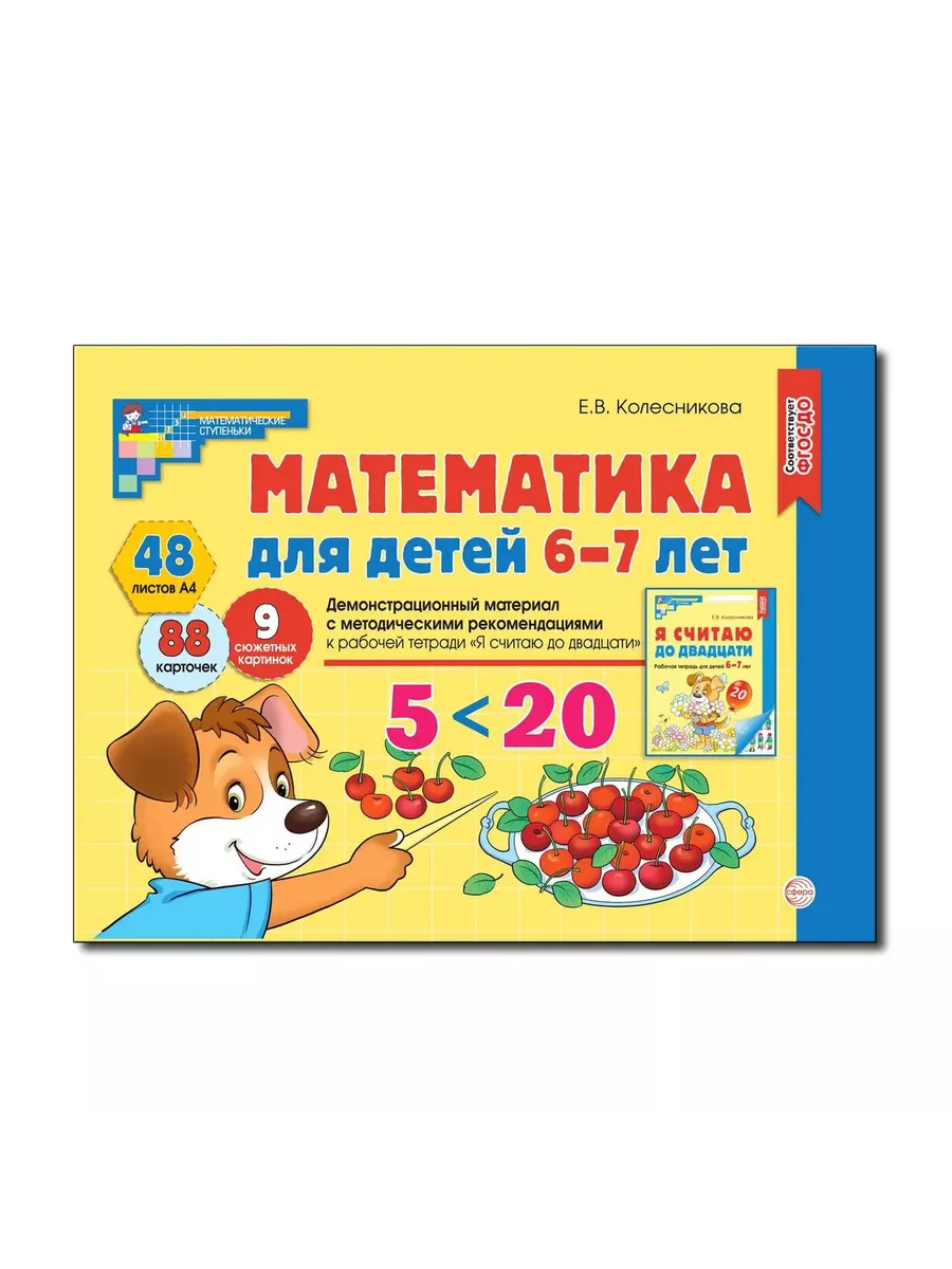Математика для детей 6-7 лет. Демонстрационный материал