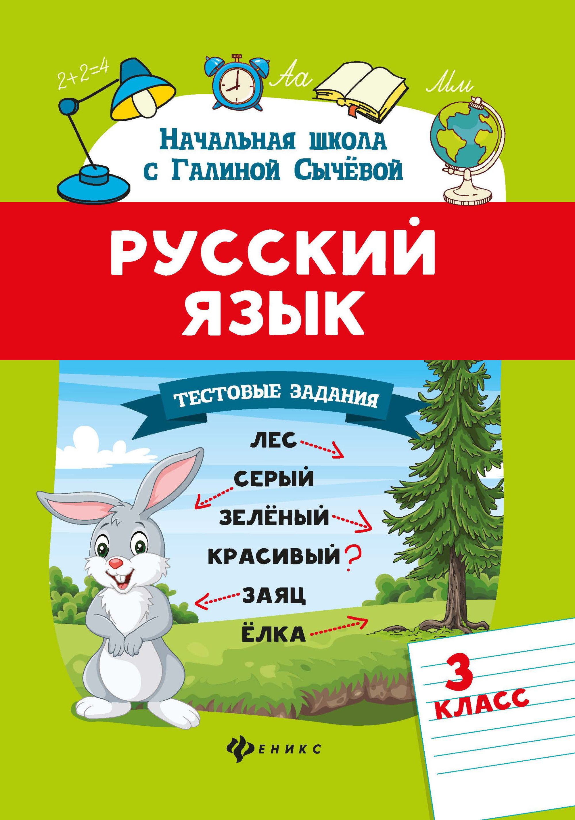 Тестовые задания.Русский язык:3 класс - купить в магазине Кассандра, фото, 9785222337172, 