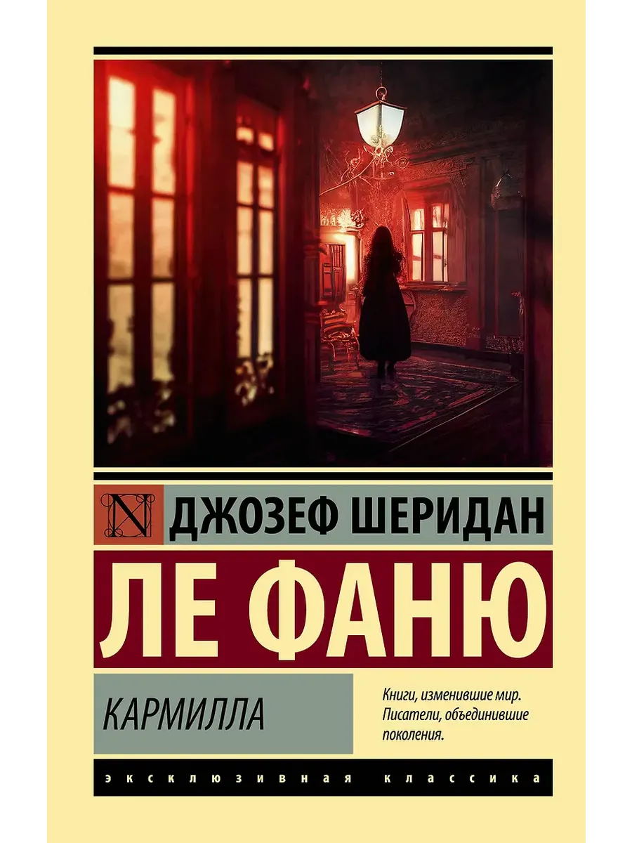 Кармилла