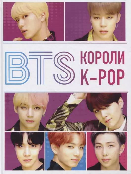 BTS. Короли K-POP - купить в магазине Кассандра, фото, 9785041020286, 