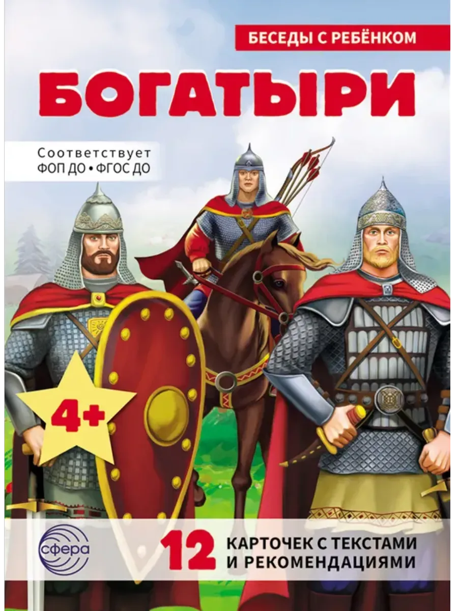 Беседы с ребенком. Богатыри (12 картинок с текстом, в папке, А5)