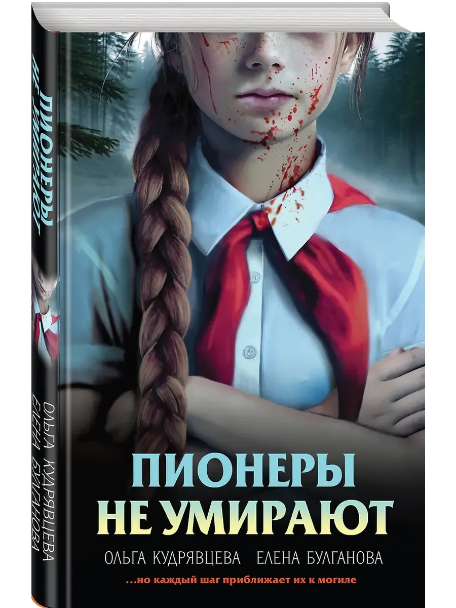 Пионеры не умирают