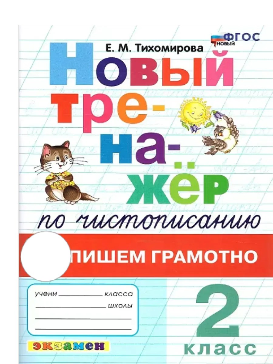 Новый тренажер по чистописанию 2 класс. Пишем грамотно. ФГОС НОВЫЙ