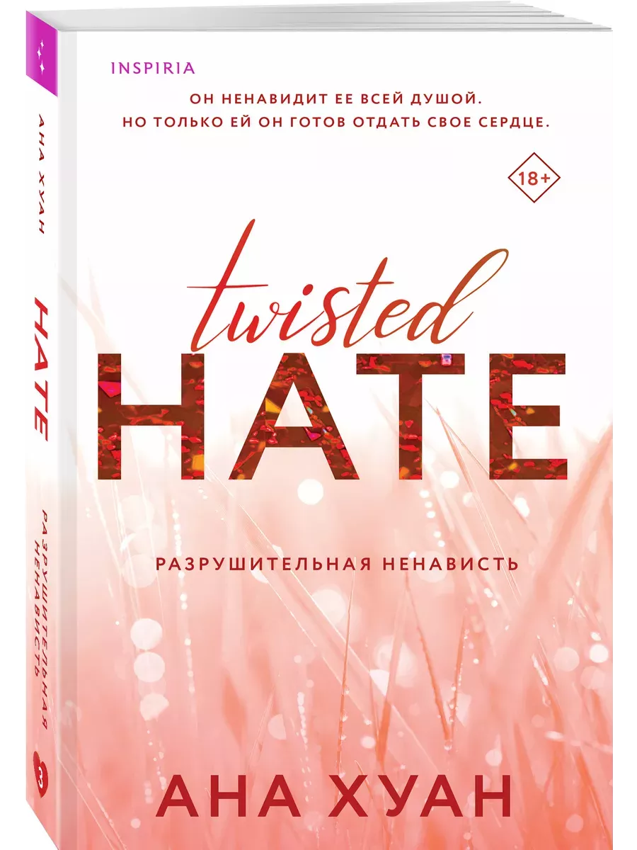   (Twisted Hate #3) -    , , 9785042016943, 