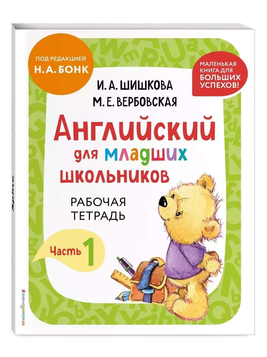 Бонк. Английский для младших школьников. Рабочая тетрадь. Часть 1 (мини)
