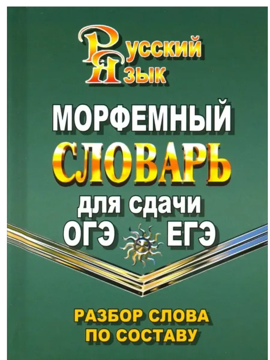 Словарь. Морфемный словарь русского языка для сдачи ОГЭ и ЕГЭ. Разбор слова по составу