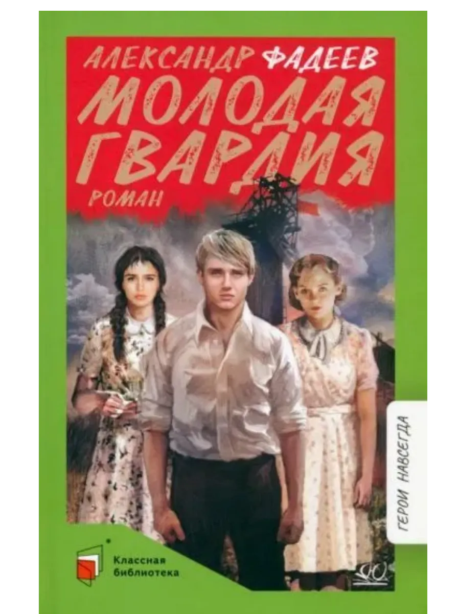 Молодая гвардия. Роман