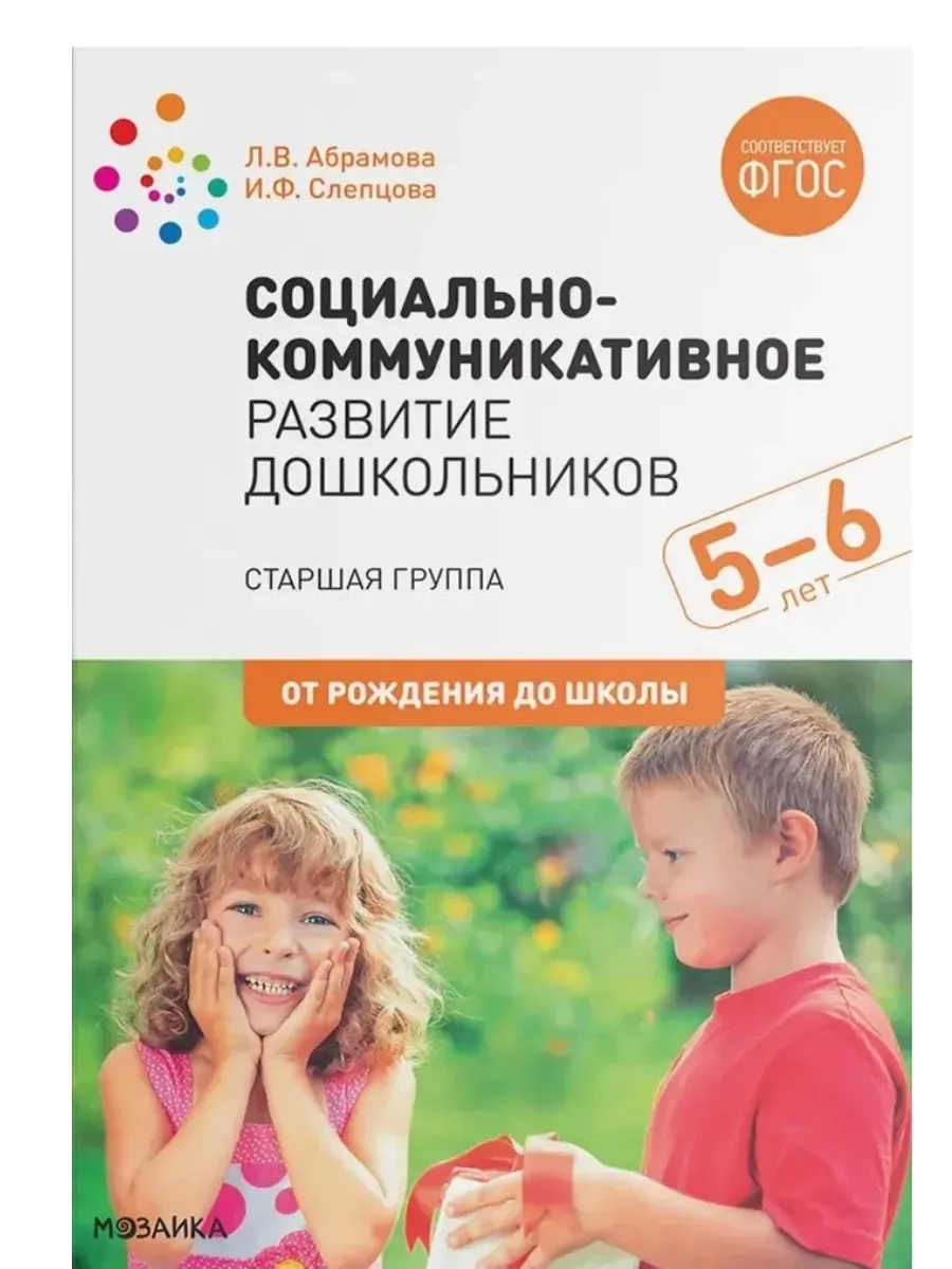 ФГОС. ФОП. Социально-коммуникативное развитие дошкольников. Старшая группа (5-6 лет)