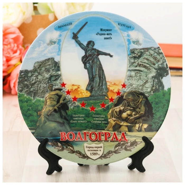 Тарелка керамика "Волгоград", 20 см   875933 - купить в магазине Кассандра, фото, 6908759440006, 