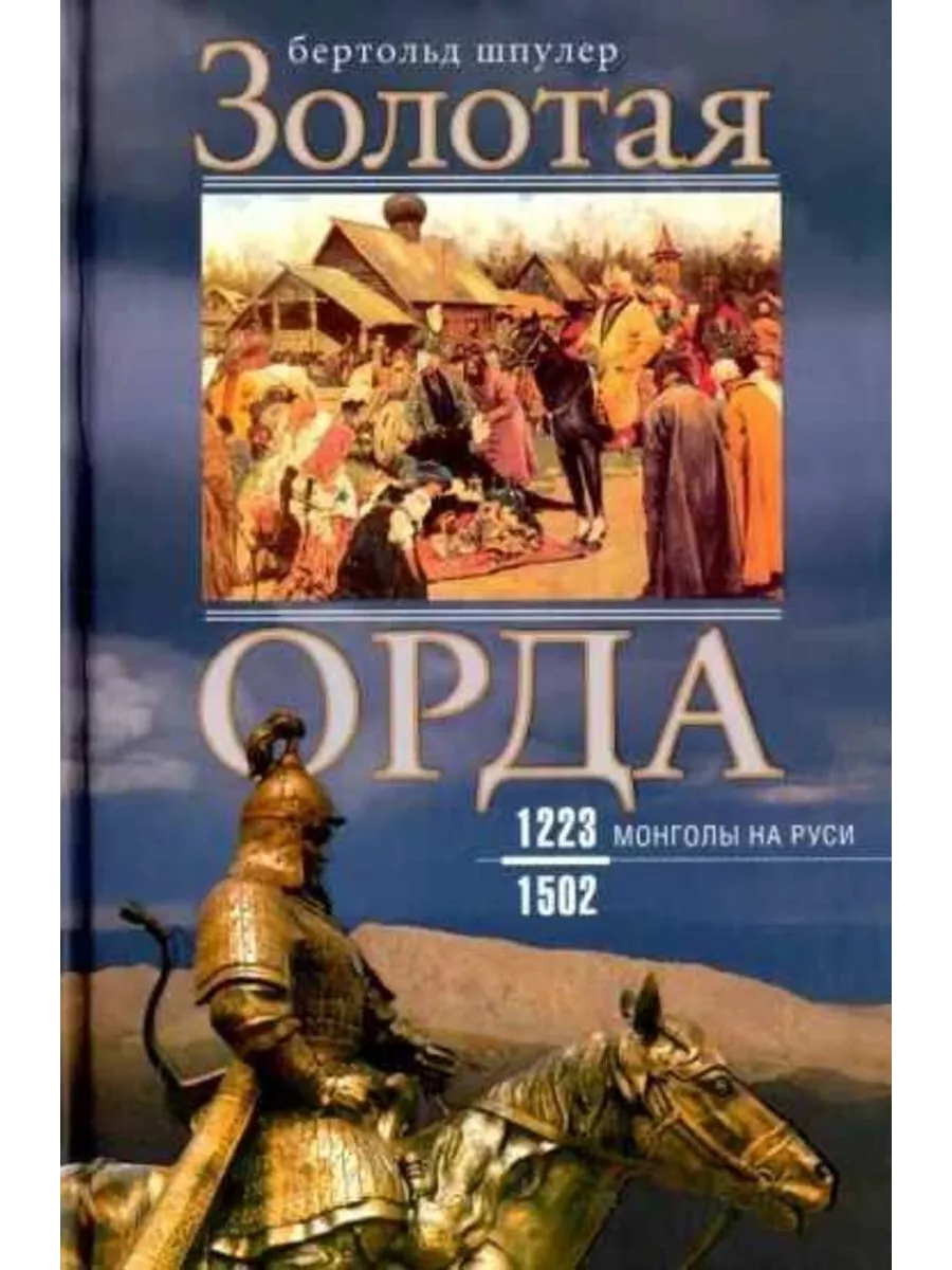 Золотая Орда. Монголы на Руси. 1223-1502