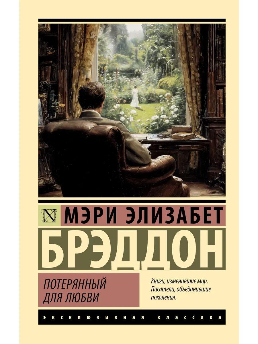 Потерянный для любви