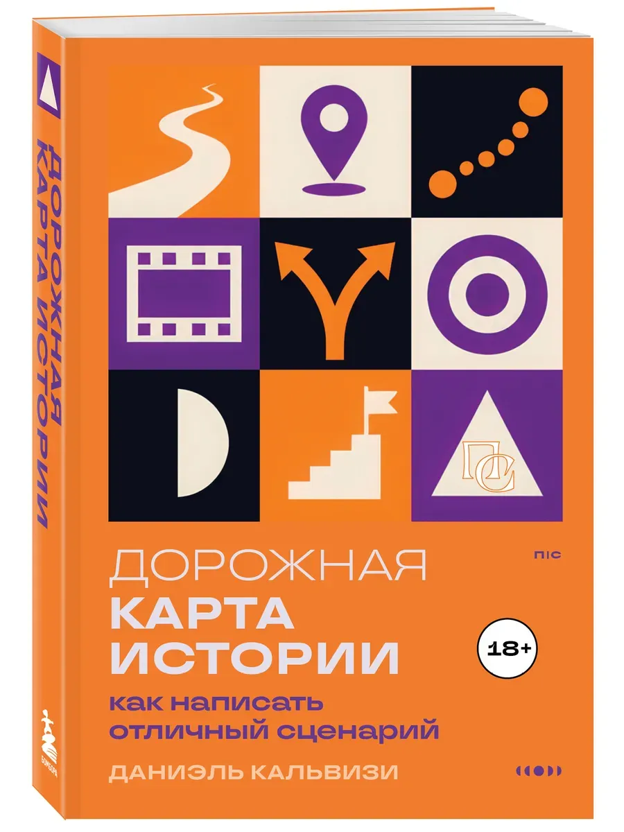 Дорожная карта истории: как написать отличный сценарий.