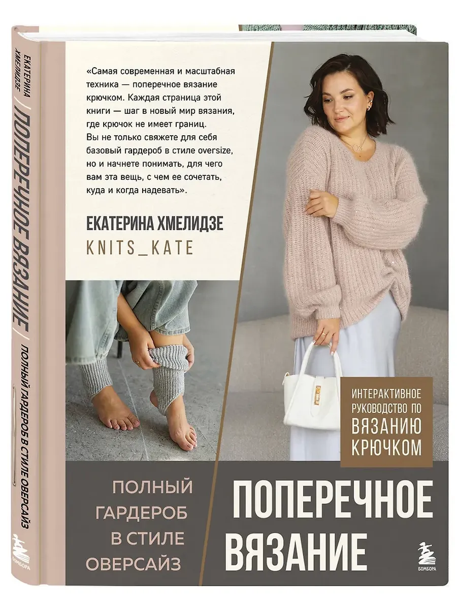 Поперечное вязание. Полный гардероб в стиле оверсайз. Интерактивное руководство по вязанию крючком
