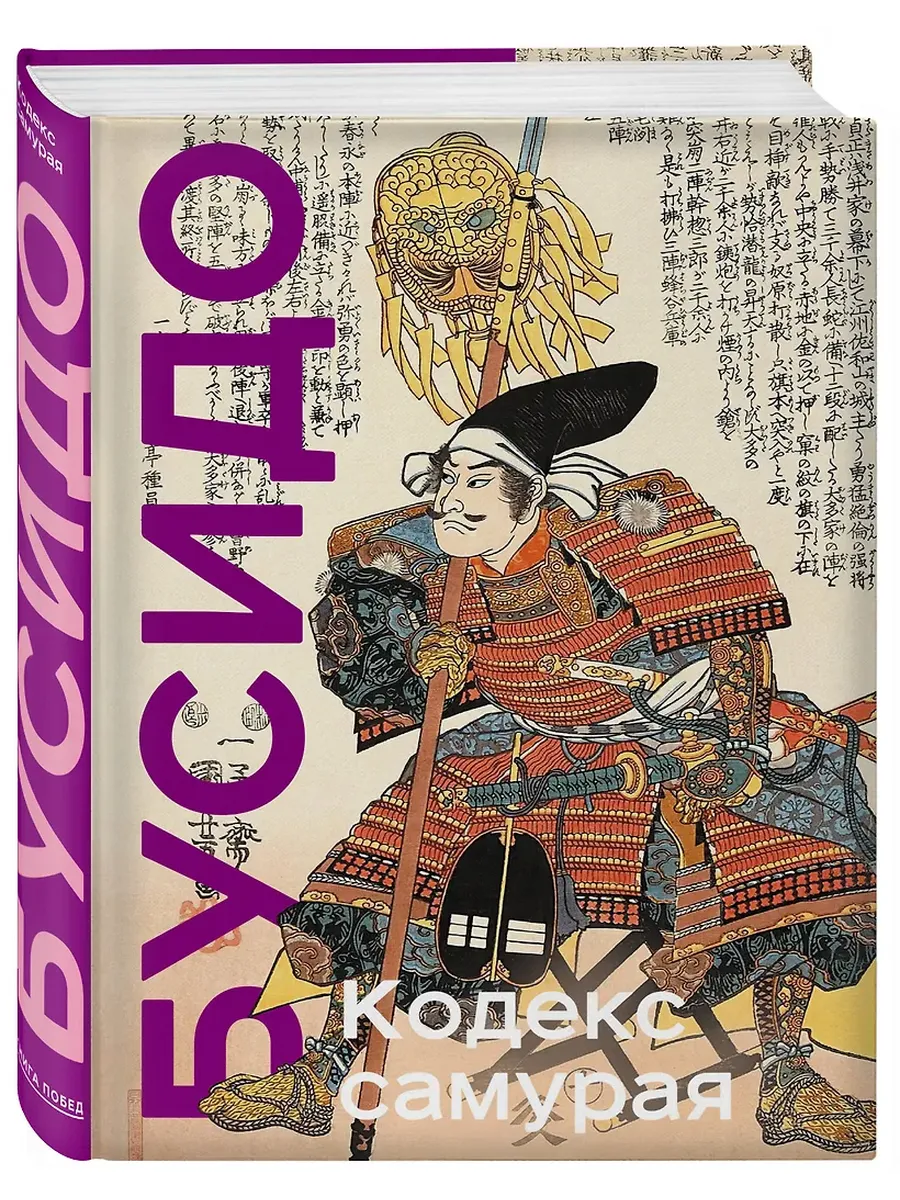 Кодекс самурая. Хагакурэ Бусидо. Книга Пяти Колец. Коллекционное издание (уникальная технология с эффектом закрашенного обреза)
