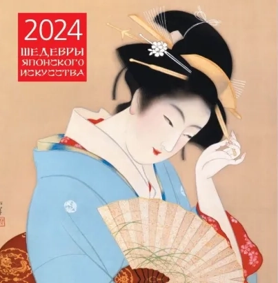 Календарь 2024 Шедевры японского искусства. Календарь настенный (300х300 мм) - купить в магазине Кассандра, фото, 9785041809683, 