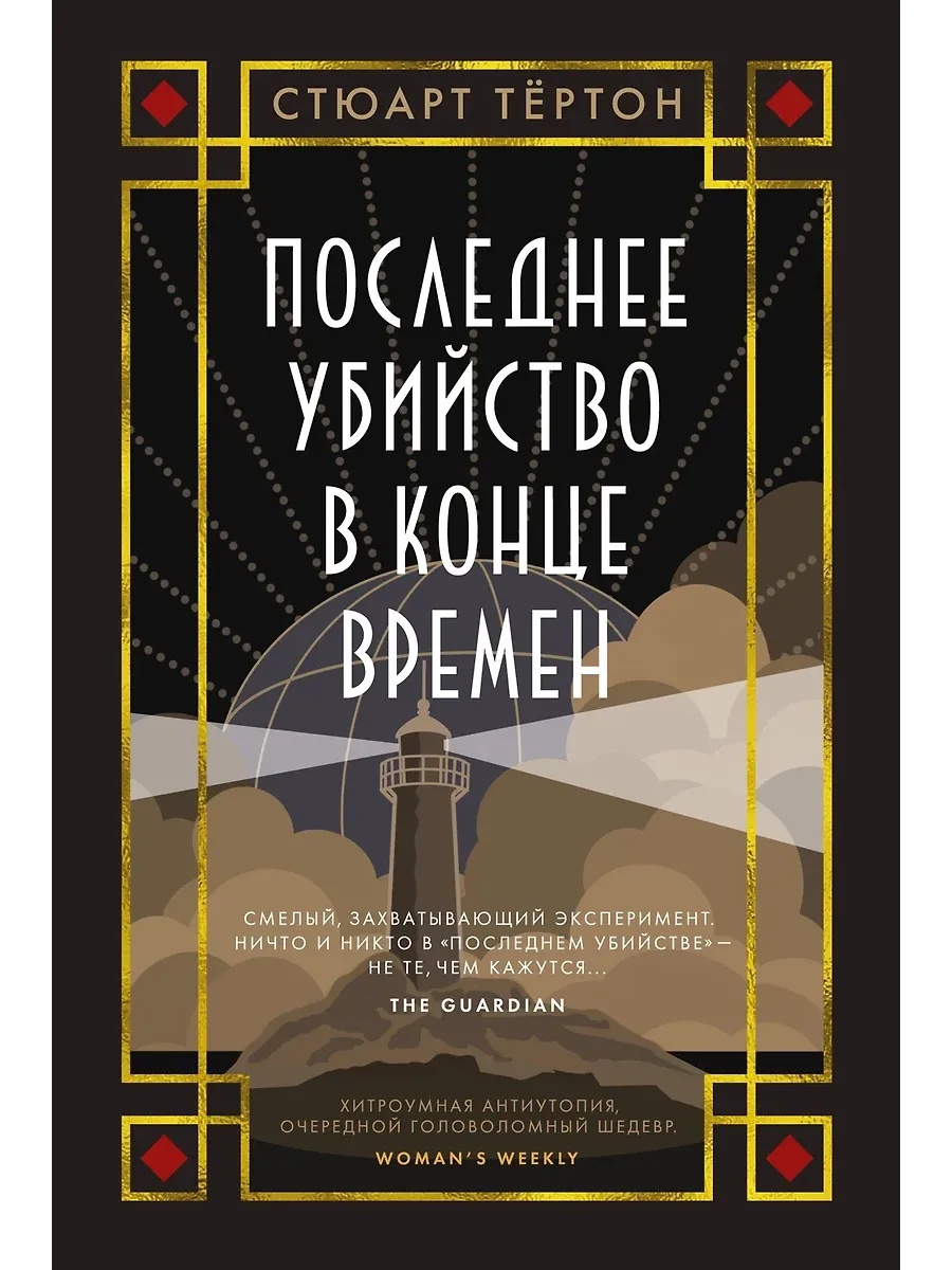Последнее убийство в конце времен