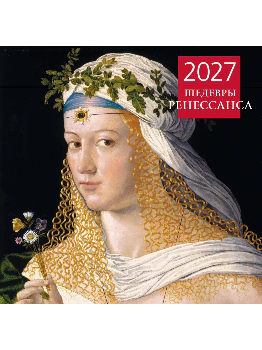 Календарь 2027. Шедевры Ренессанса (300х300 мм)