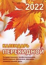 Календарь 2022 Настольный перекидной Осень - купить в магазине Кассандра, фото, 9785766810162, 