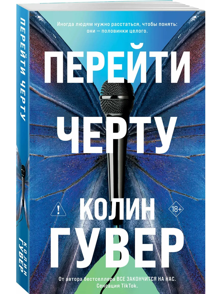 Перейти черту (#2)