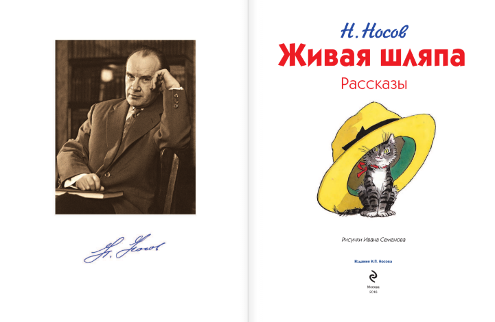 Живая Шляпа Николай Носов Книга Купить