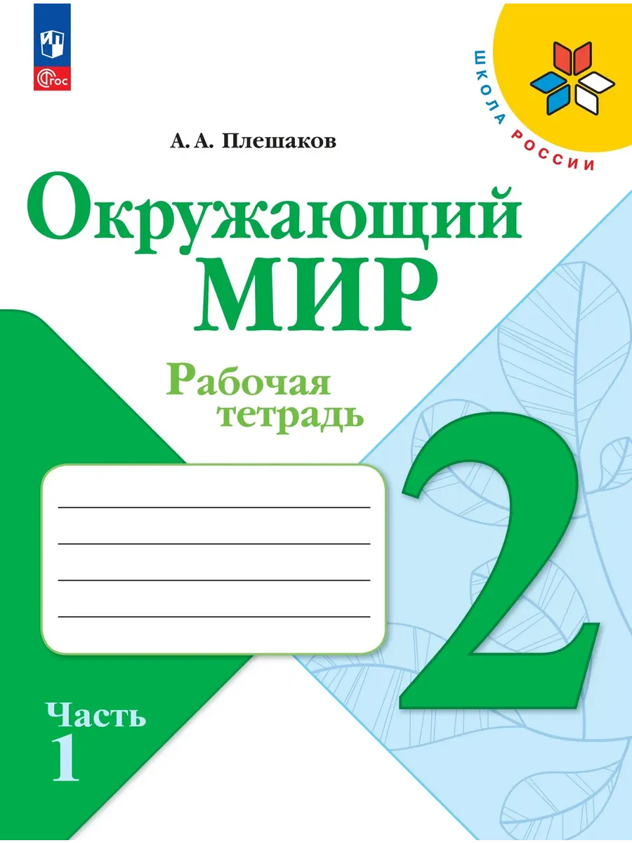 Окружающий мир. Рабочая тетрадь. 2 класс. В 2-х ч. Ч. 1 Школа России