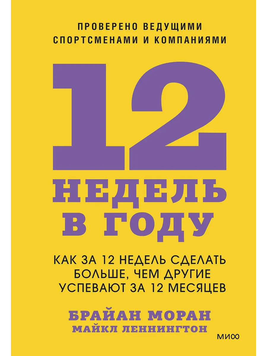 12 недель в году. Как за 12 недель сделать больше, чем другие успевают за 12 месяцев